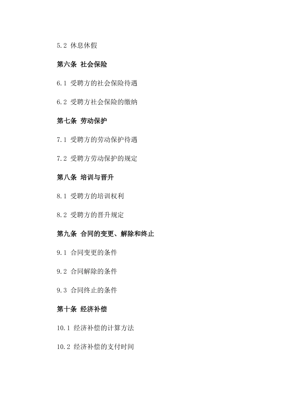 2024年版公立学校教职人员聘用合约_第2页