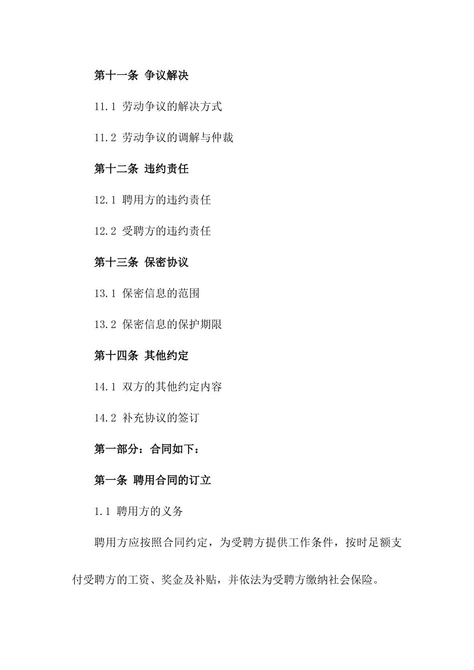 2024年版公立学校教职人员聘用合约_第3页