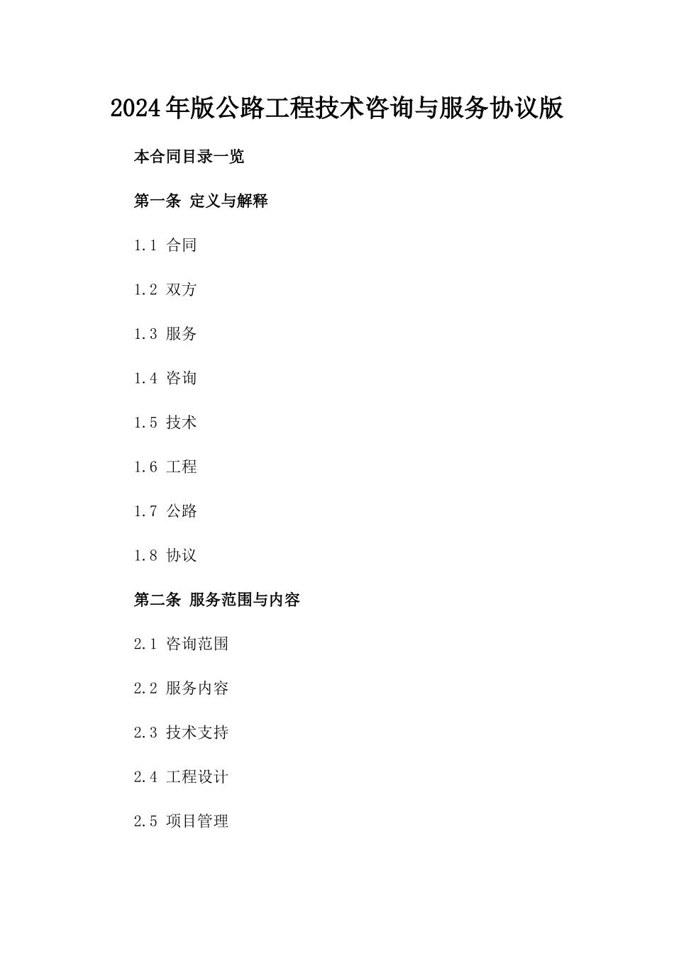 2024年版公路工程技术咨询与服务协议版_第2页