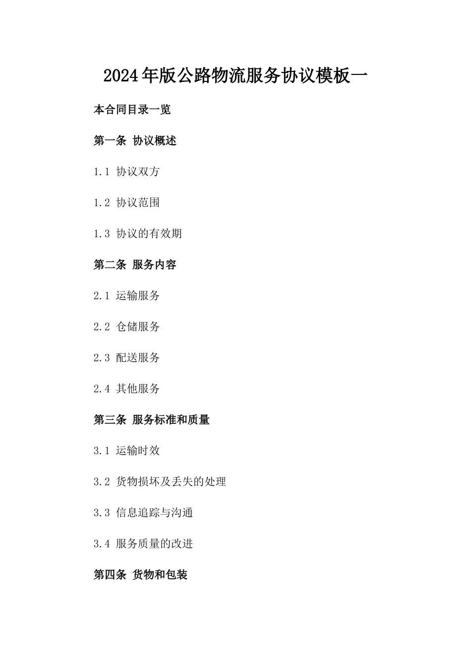 2024年版公路物流服务协议模板一_第2页
