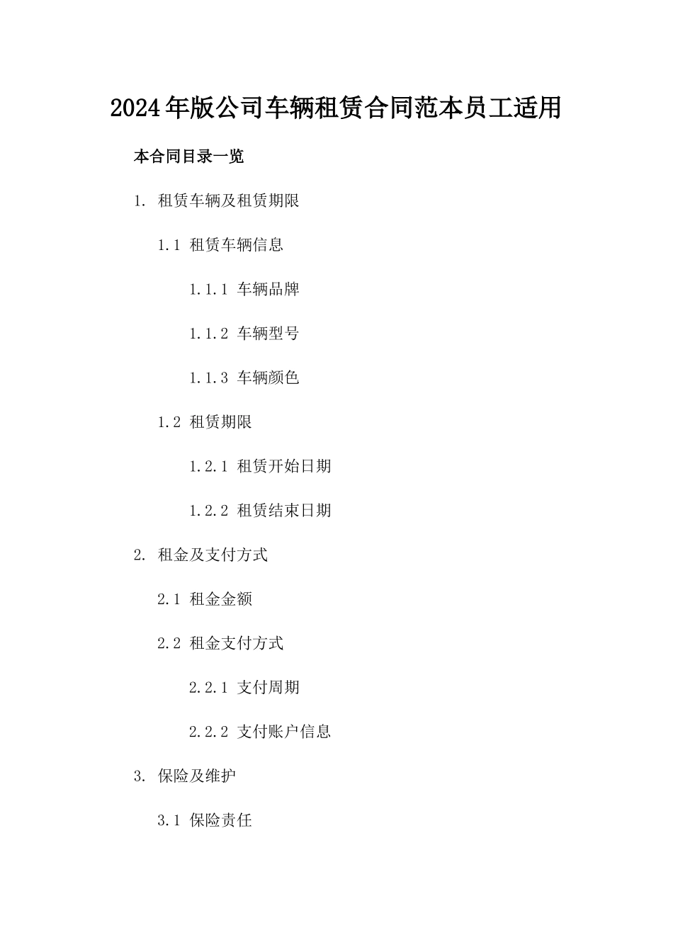 2024年版公司车辆租赁合同范本员工适用_第1页