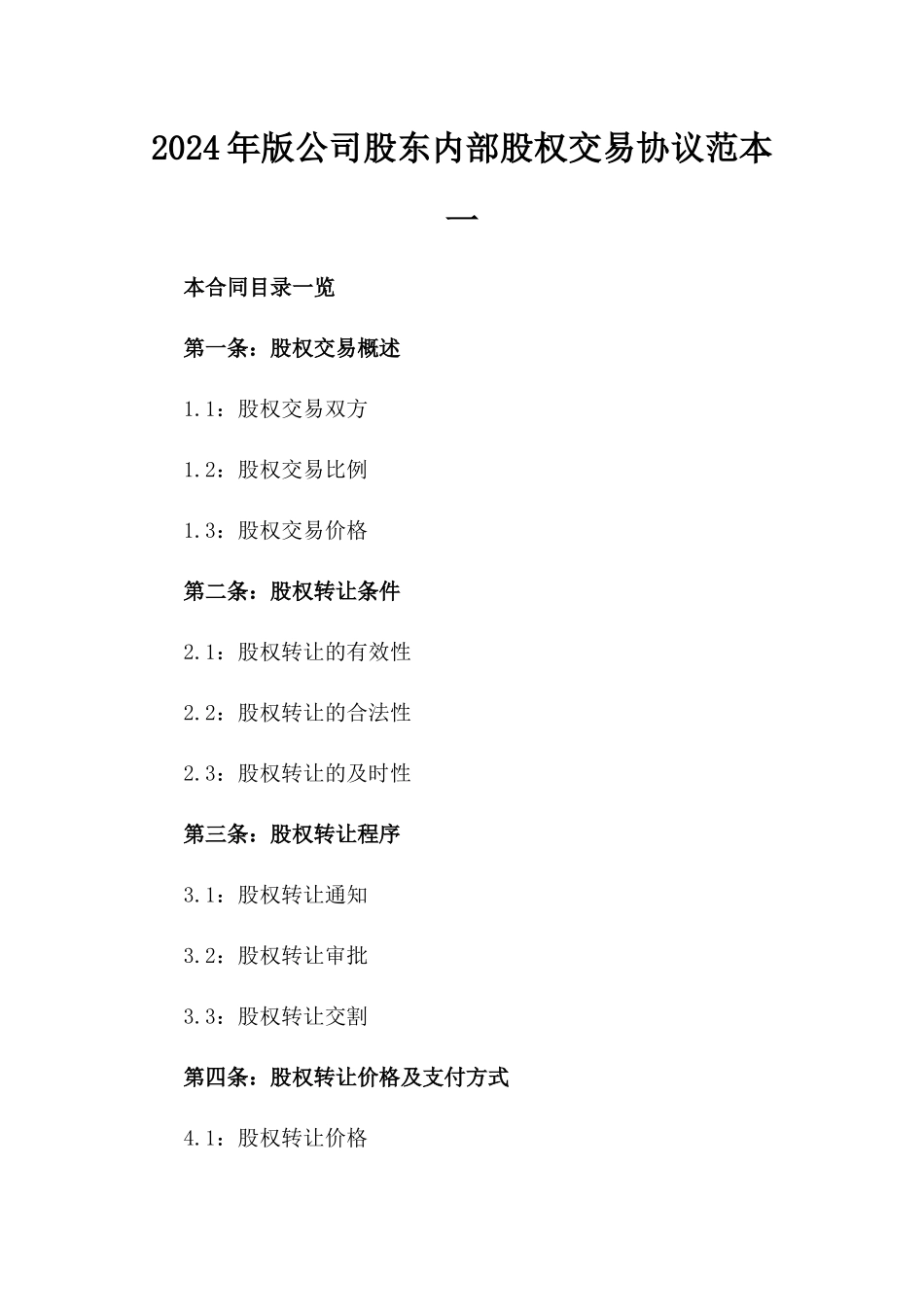 2024年版公司股东内部股权交易协议范本一_第2页