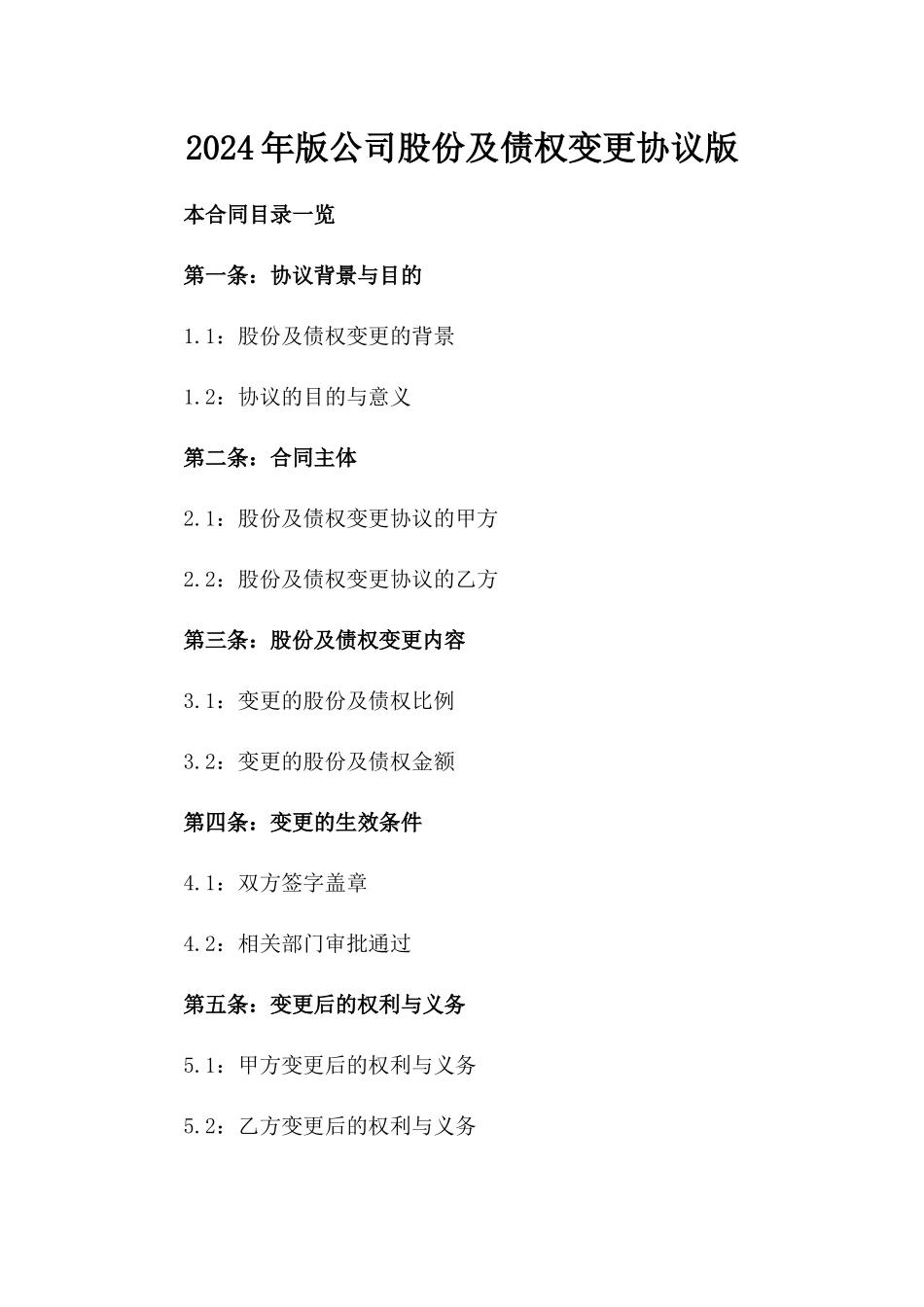 2024年版公司股份及债权变更协议版_第2页