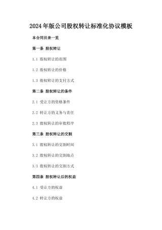 2024年版公司股权转让标准化协议模板