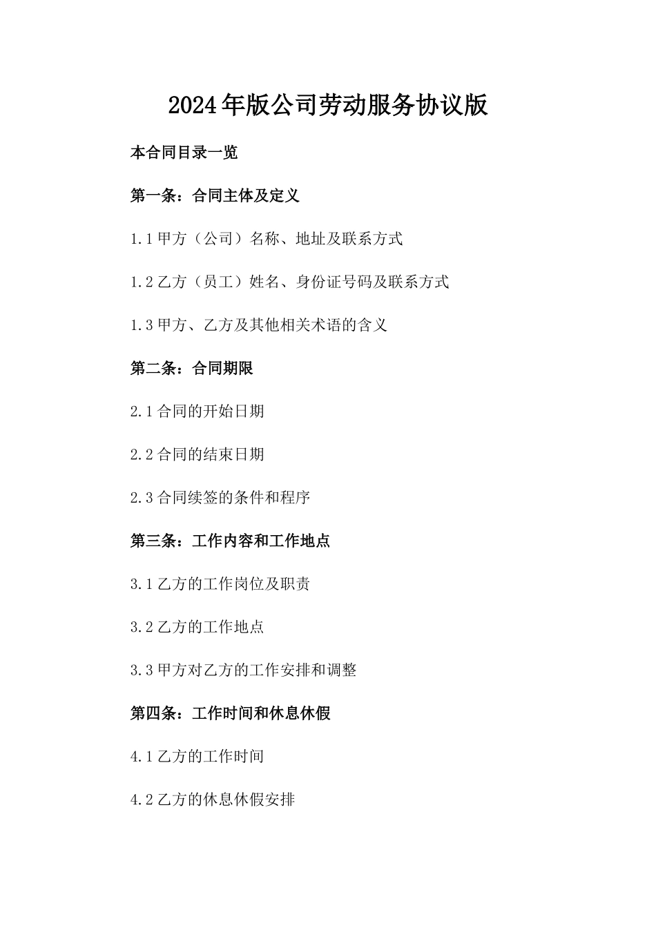 2024年版公司劳动服务协议版_第2页