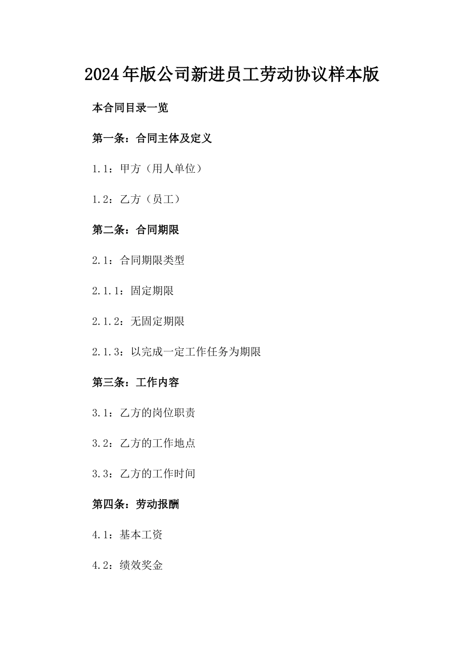 2024年版公司新进员工劳动协议样本版_第2页