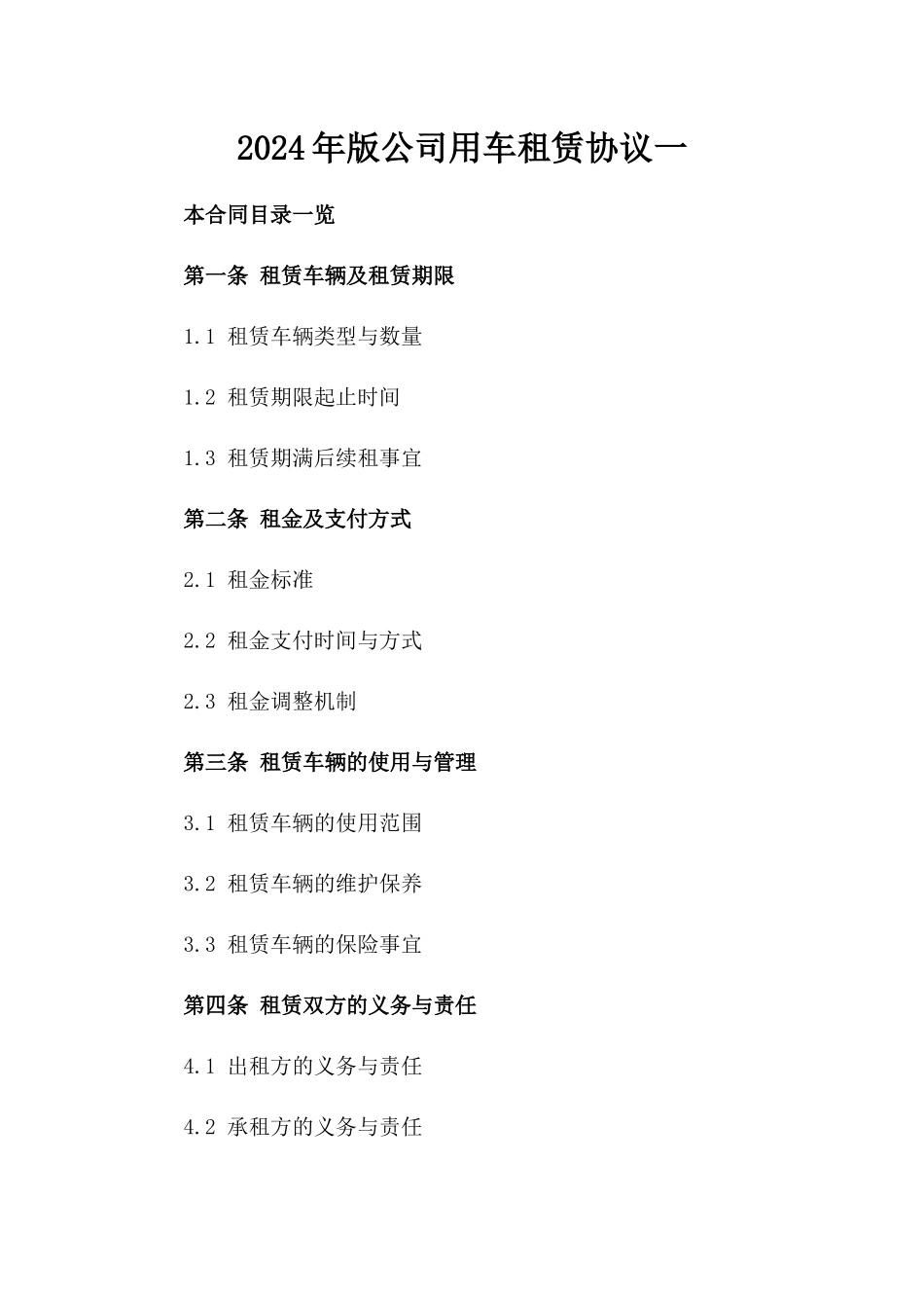 2024年版公司用车租赁协议一_第2页