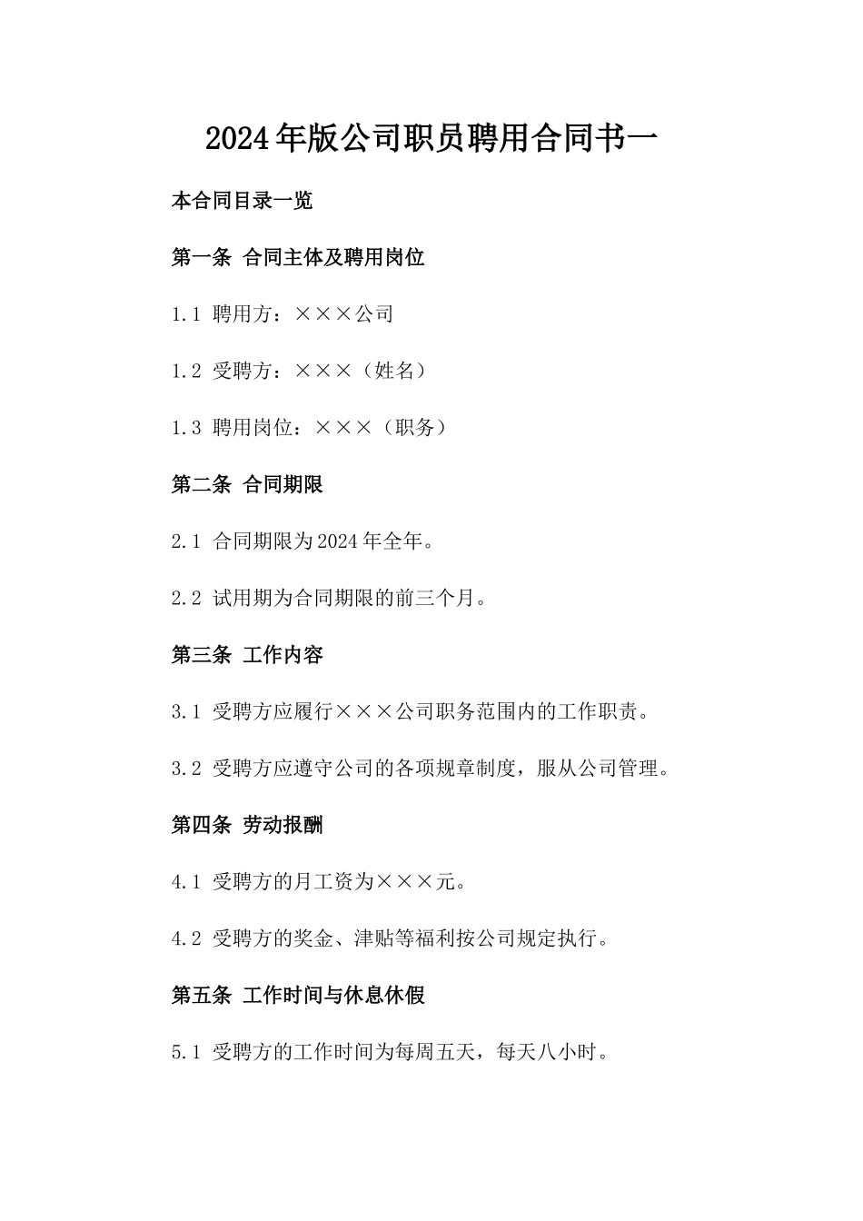 2024年版公司职员聘用合同书一_第2页
