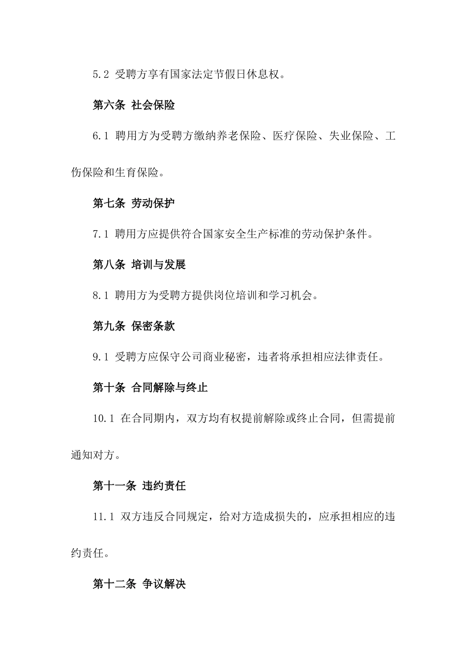 2024年版公司职员聘用合同书一_第3页