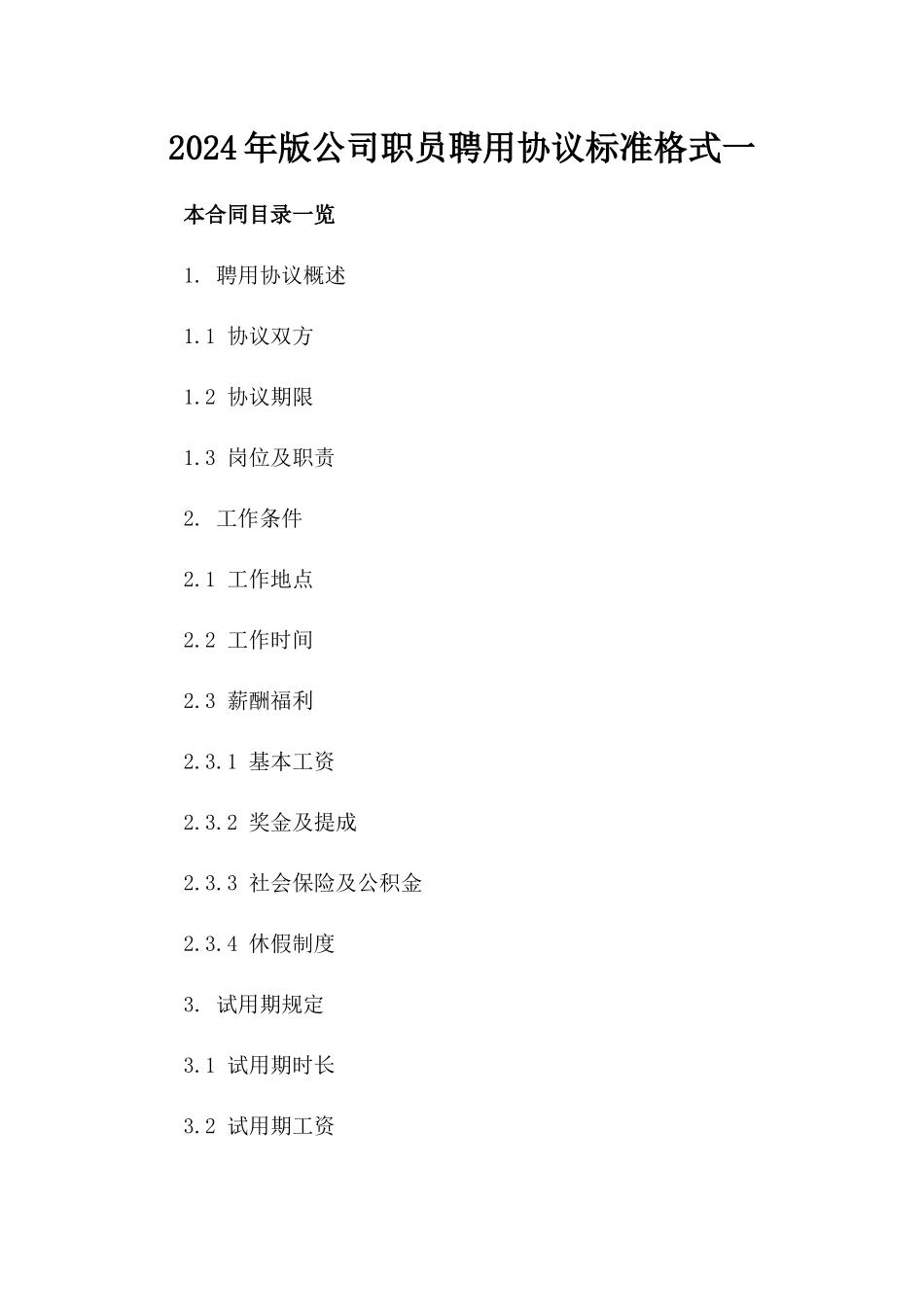 2024年版公司职员聘用协议标准格式一_第2页