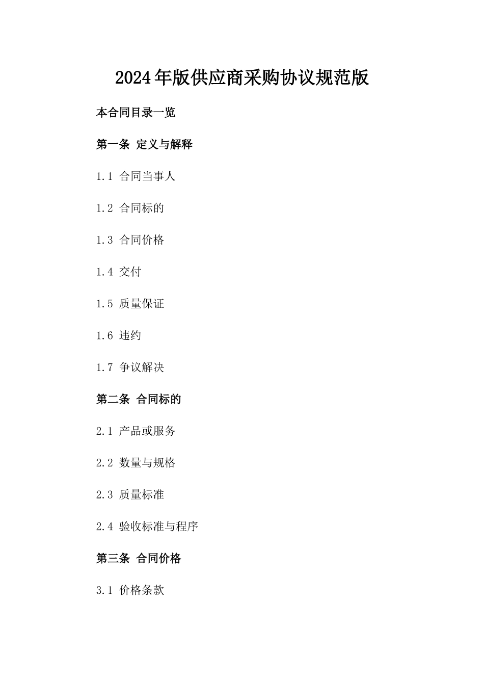 2024年版供应商采购协议规范版_第2页