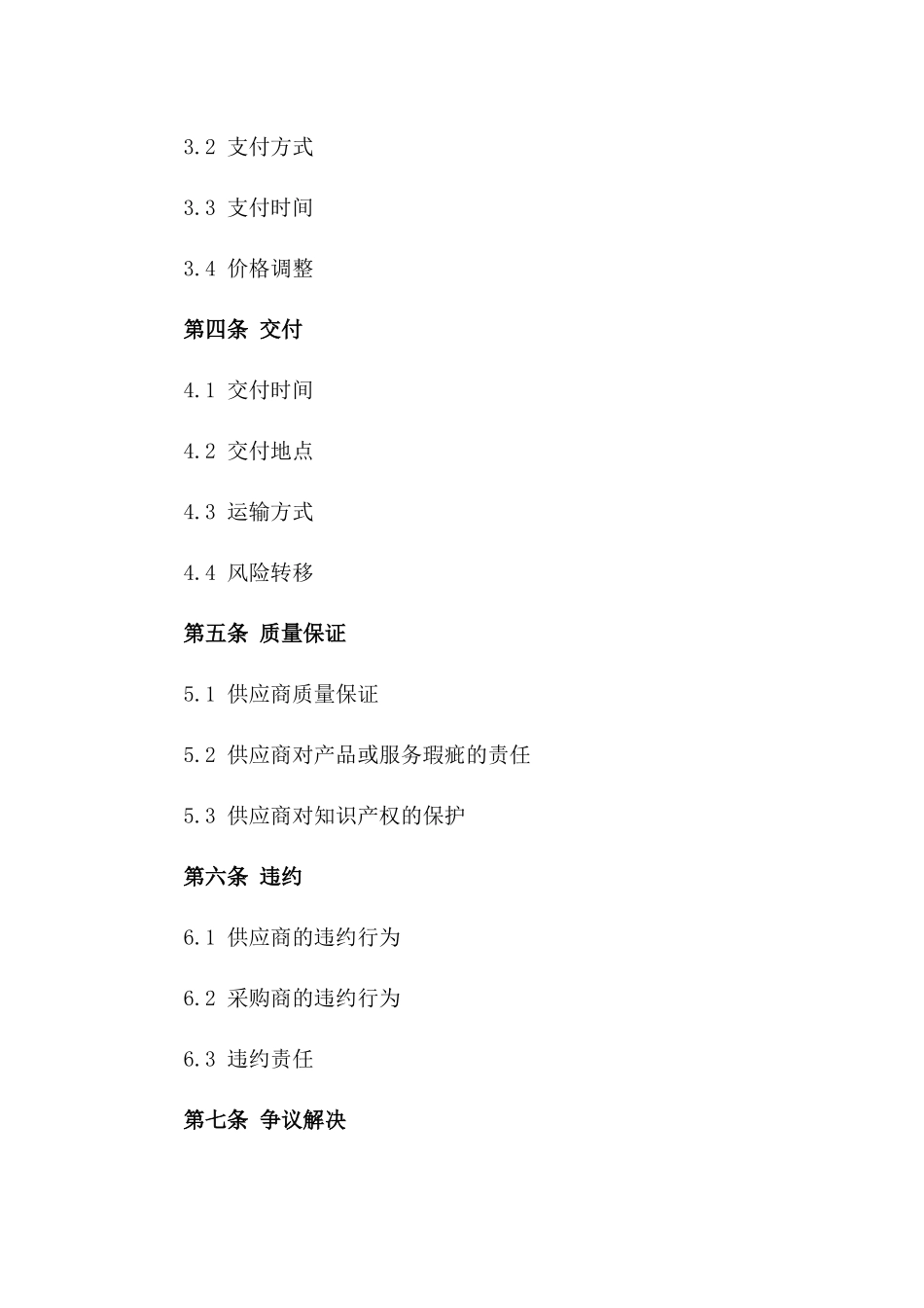 2024年版供应商采购协议规范版_第3页