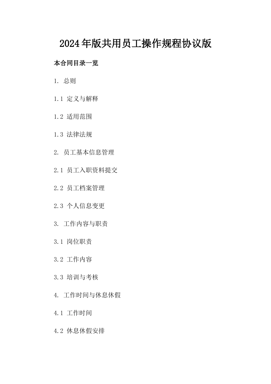 2024年版共用员工操作规程协议版_第2页