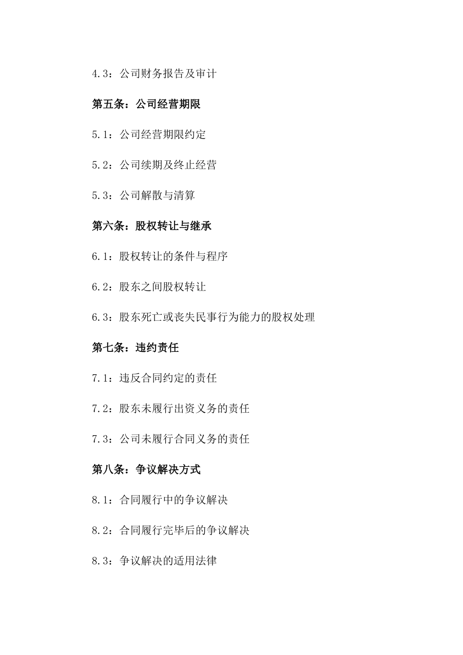 2024年版股东合作成立公司协议一_第3页