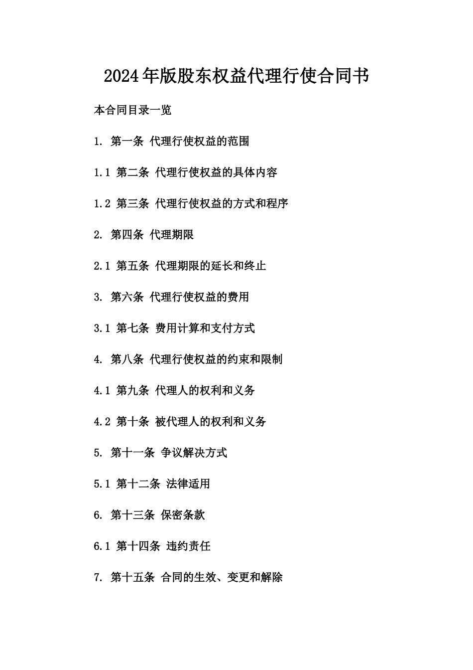 2024年版股东权益代理行使合同书_第1页