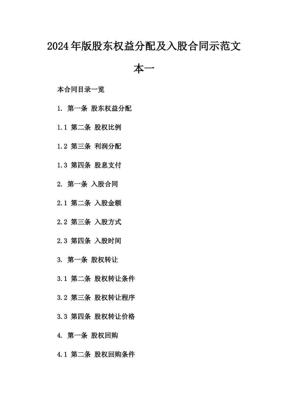 2024年版股东权益分配及入股合同示范文本一_第2页