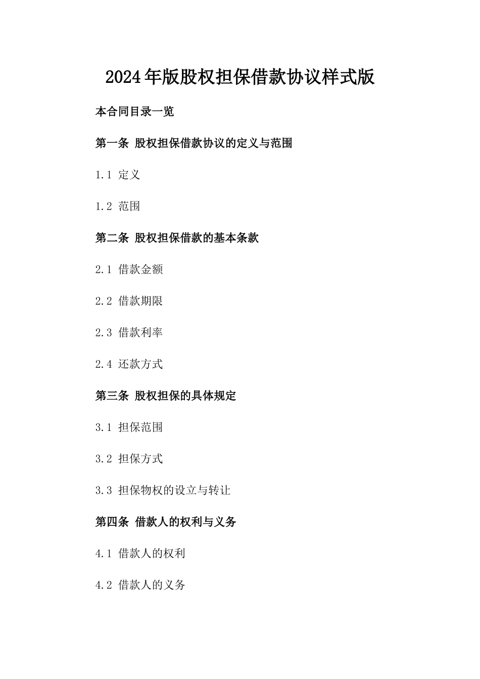 2024年版股权担保借款协议样式版_第2页