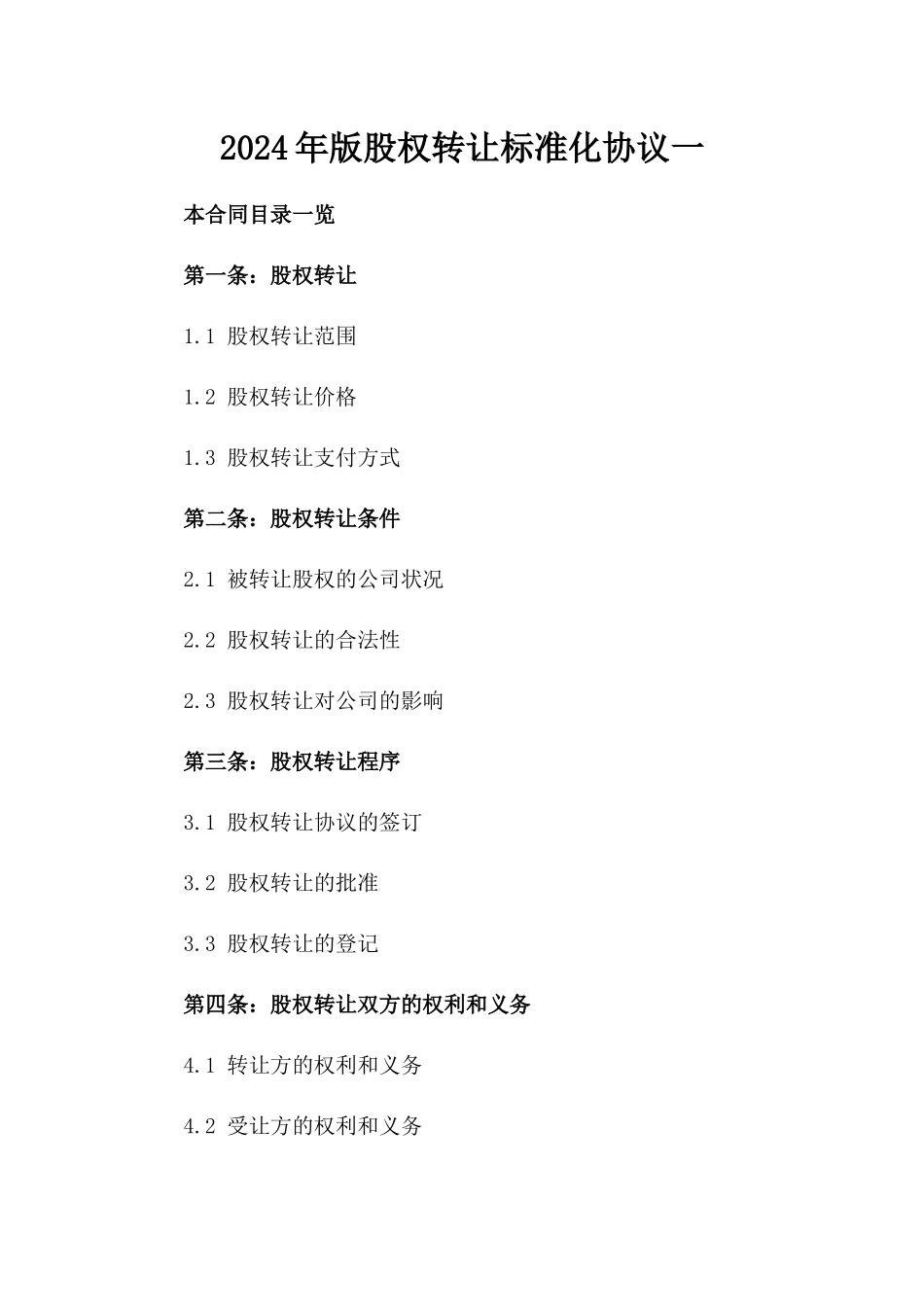 2024年版股权转让标准化协议一_第2页
