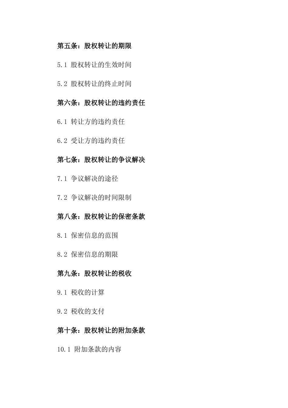 2024年版股权转让标准化协议一_第3页