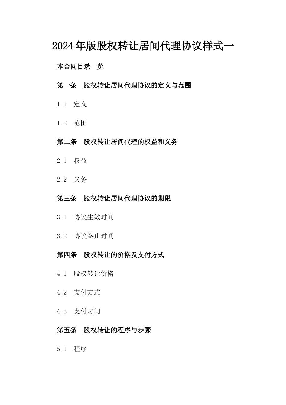 2024年版股权转让居间代理协议样式一_第2页