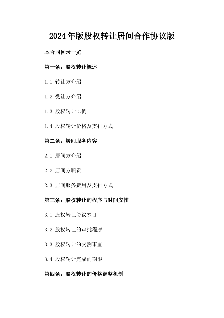 2024年版股权转让居间合作协议版_第2页