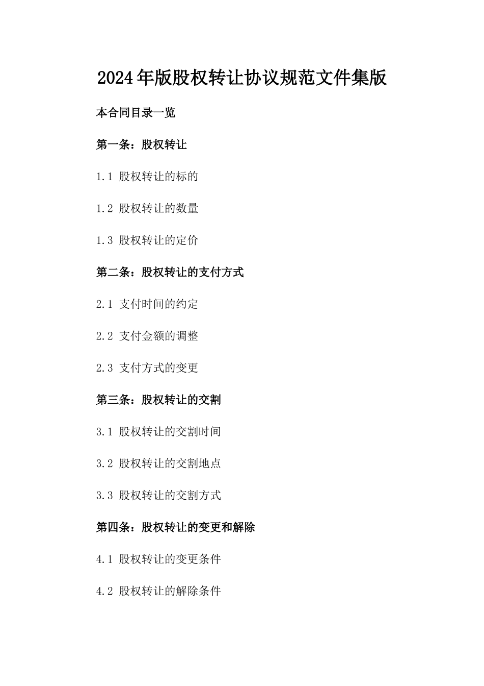 2024年版股权转让协议规范文件集版_第2页