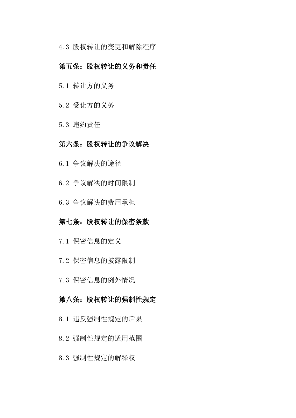 2024年版股权转让协议规范文件集版_第3页