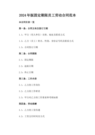 2024年版固定期限员工劳动合同范本