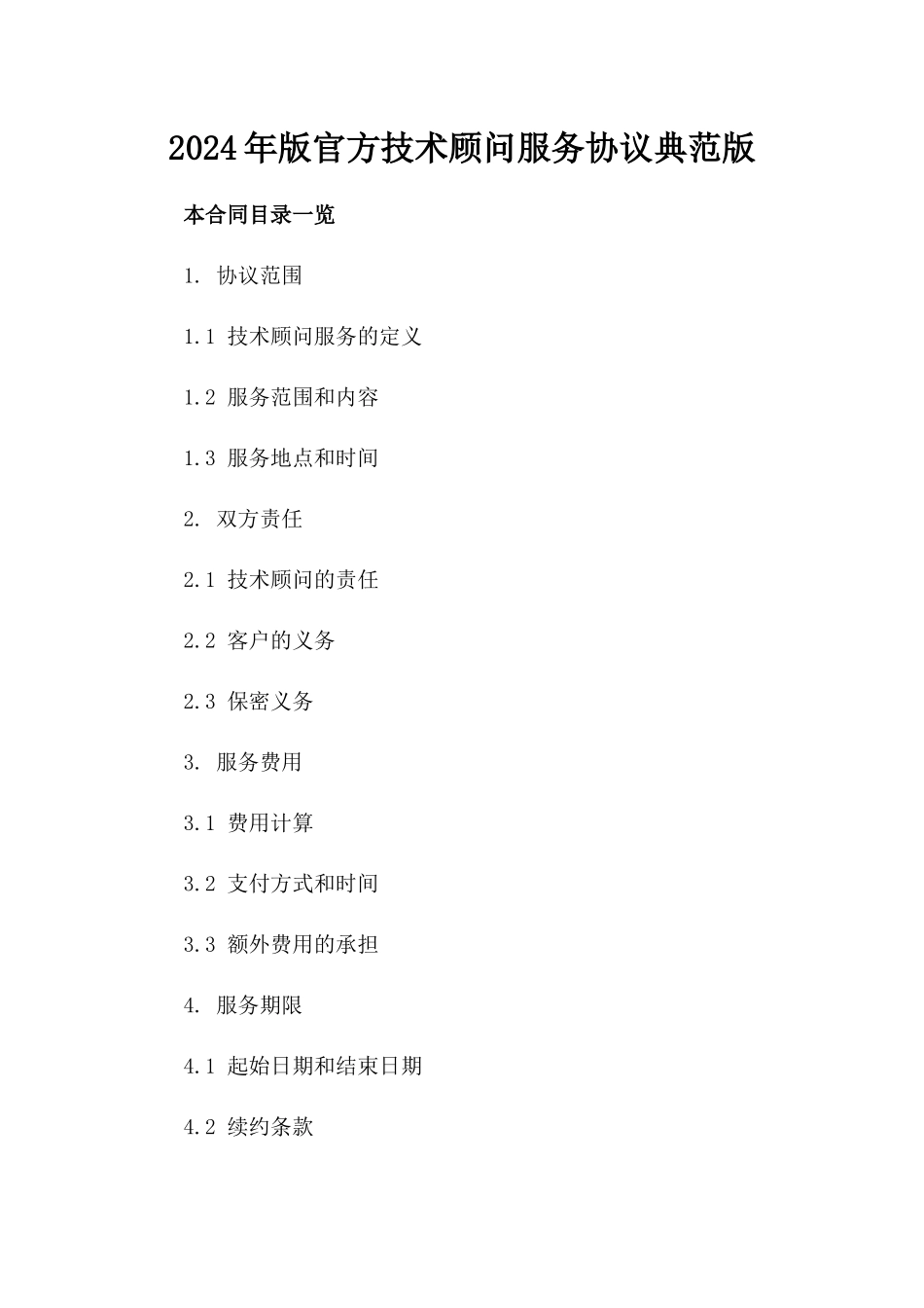 2024年版官方技术顾问服务协议典范版_第2页