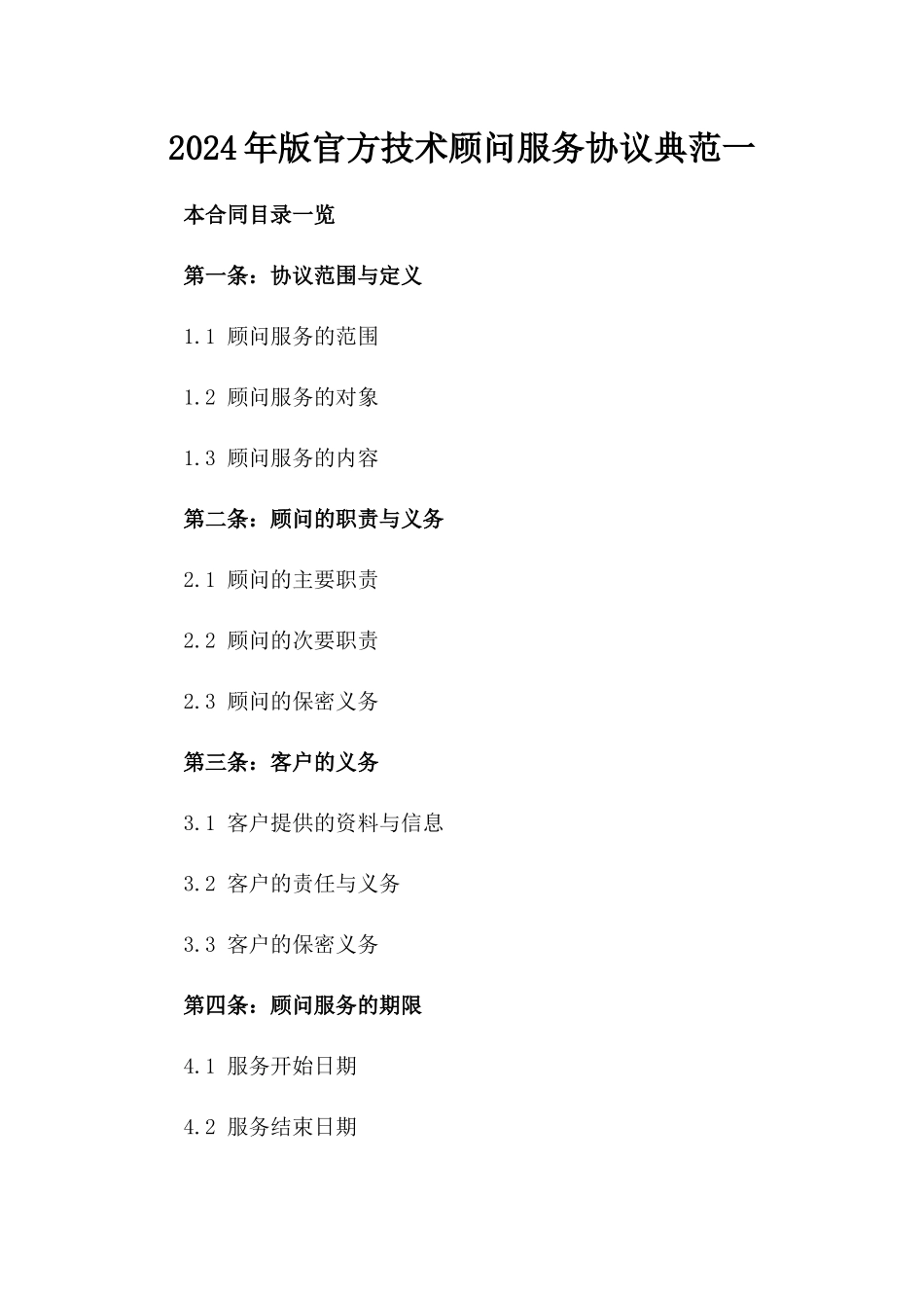 2024年版官方技术顾问服务协议典范一_第2页