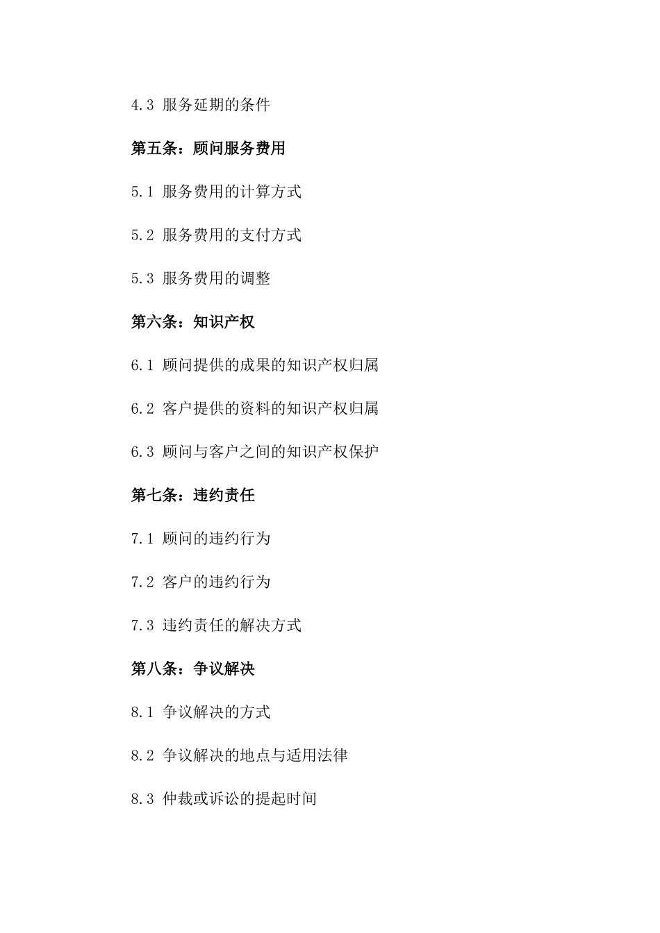 2024年版官方技术顾问服务协议典范一_第3页