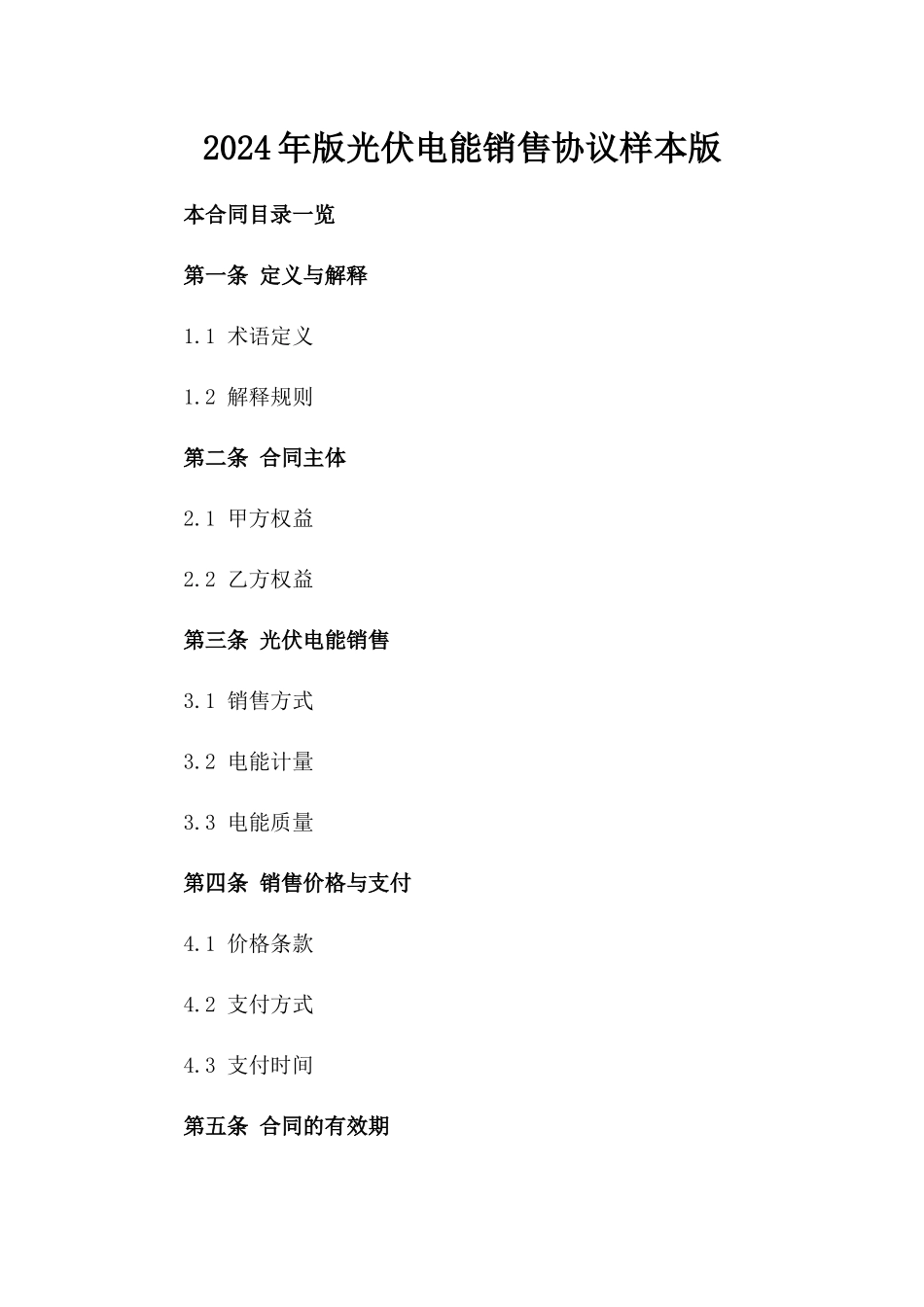 2024年版光伏电能销售协议样本版_第2页