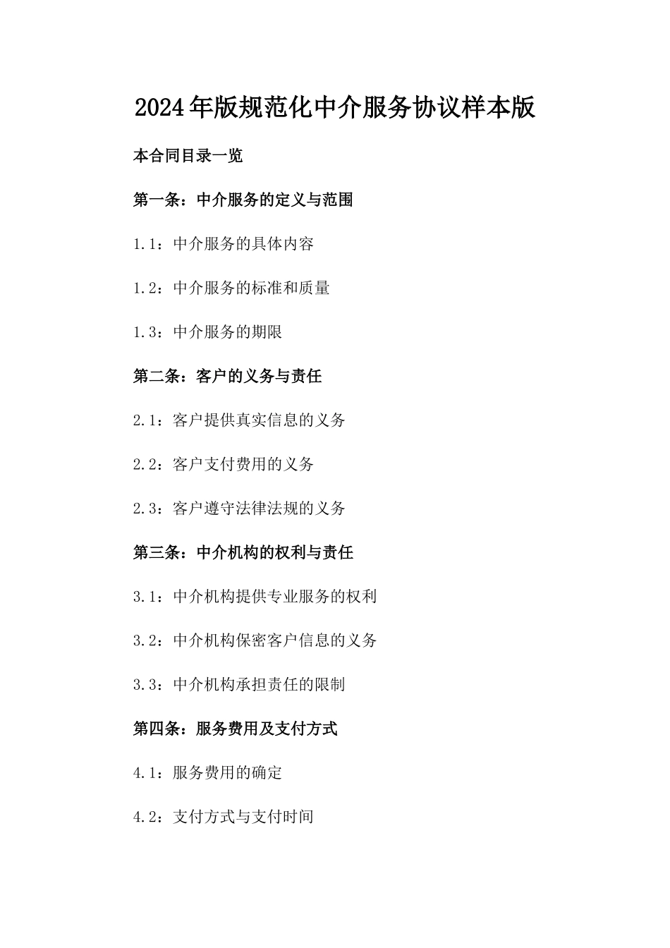 2024年版规范化中介服务协议样本版_第2页