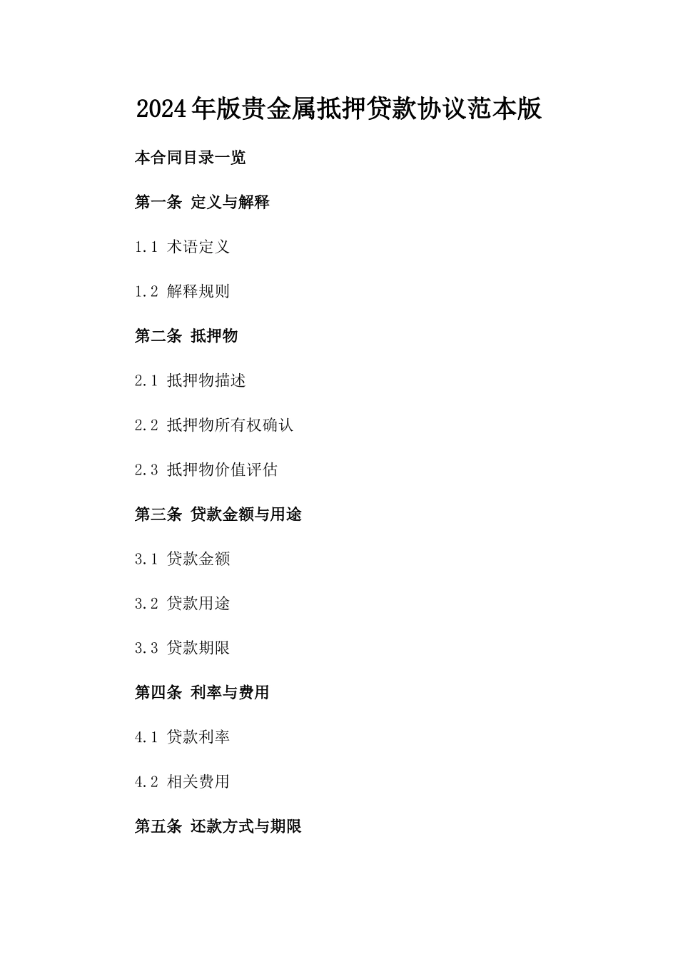 2024年版贵金属抵押贷款协议范本版_第2页