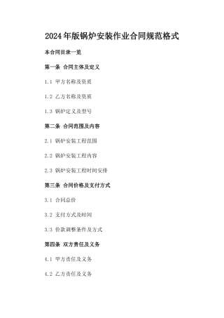 2024年版锅炉安装作业合同规范格式