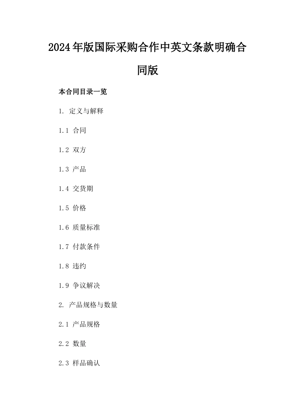 2024年版国际采购合作中英文条款明确合同版_第2页