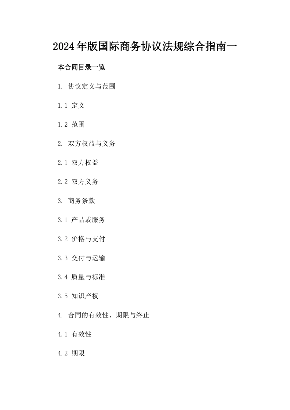 2024年版国际商务协议法规综合指南一_第2页