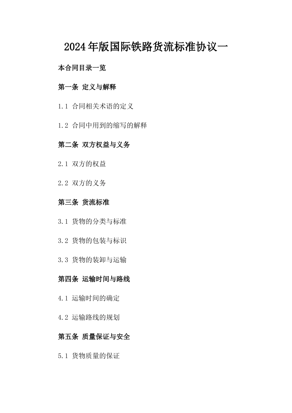 2024年版国际铁路货流标准协议一_第2页