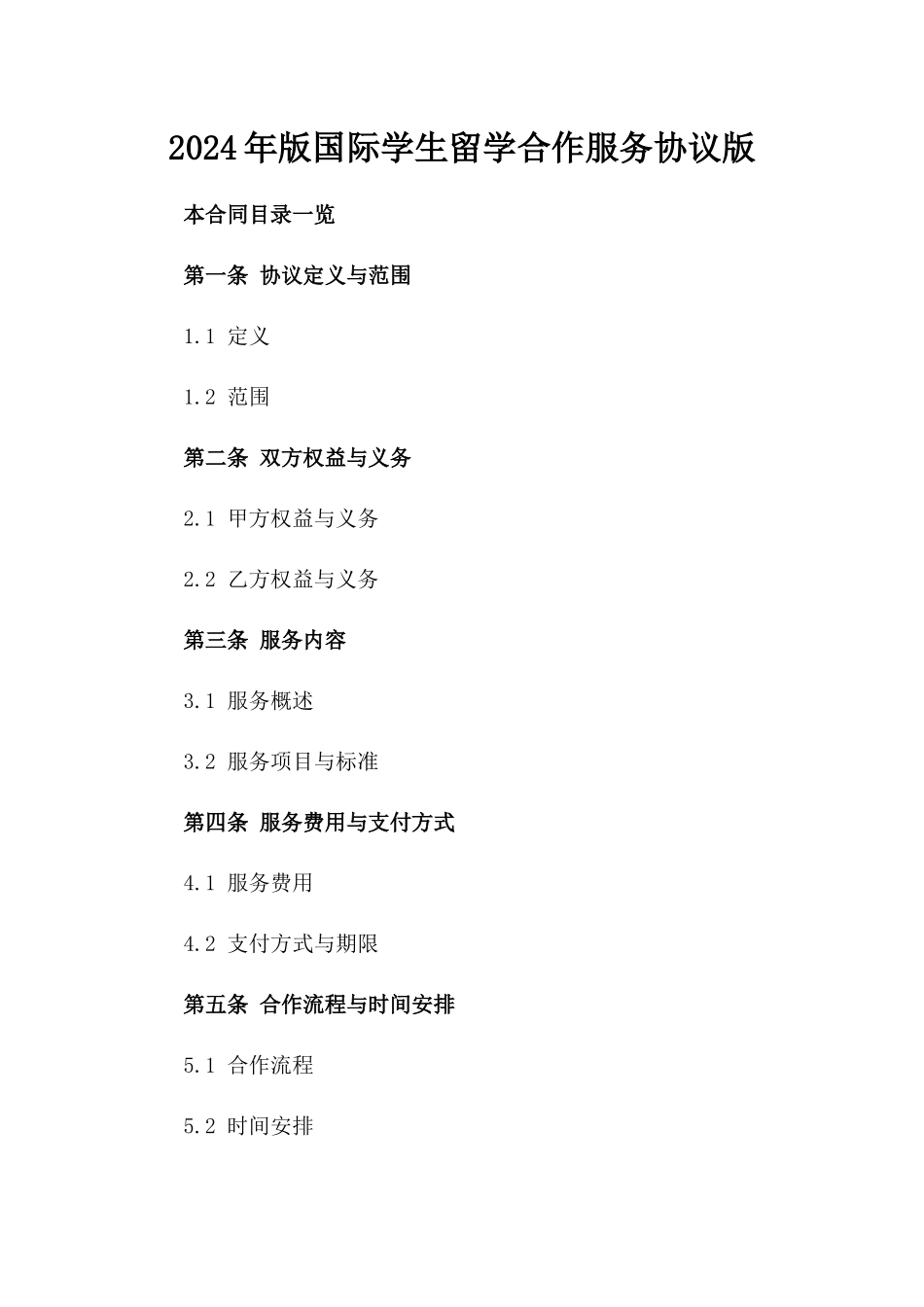 2024年版国际学生留学合作服务协议版_第2页