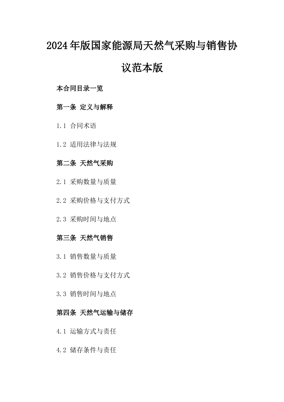 2024年版国家能源局天然气采购与销售协议范本版_第2页