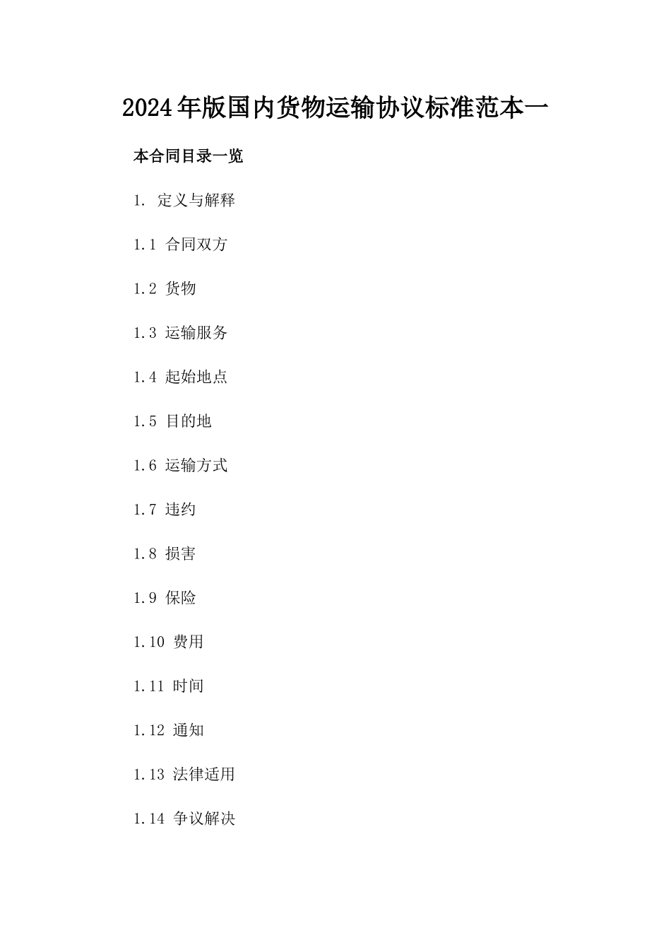 2024年版国内货物运输协议标准范本一_第2页