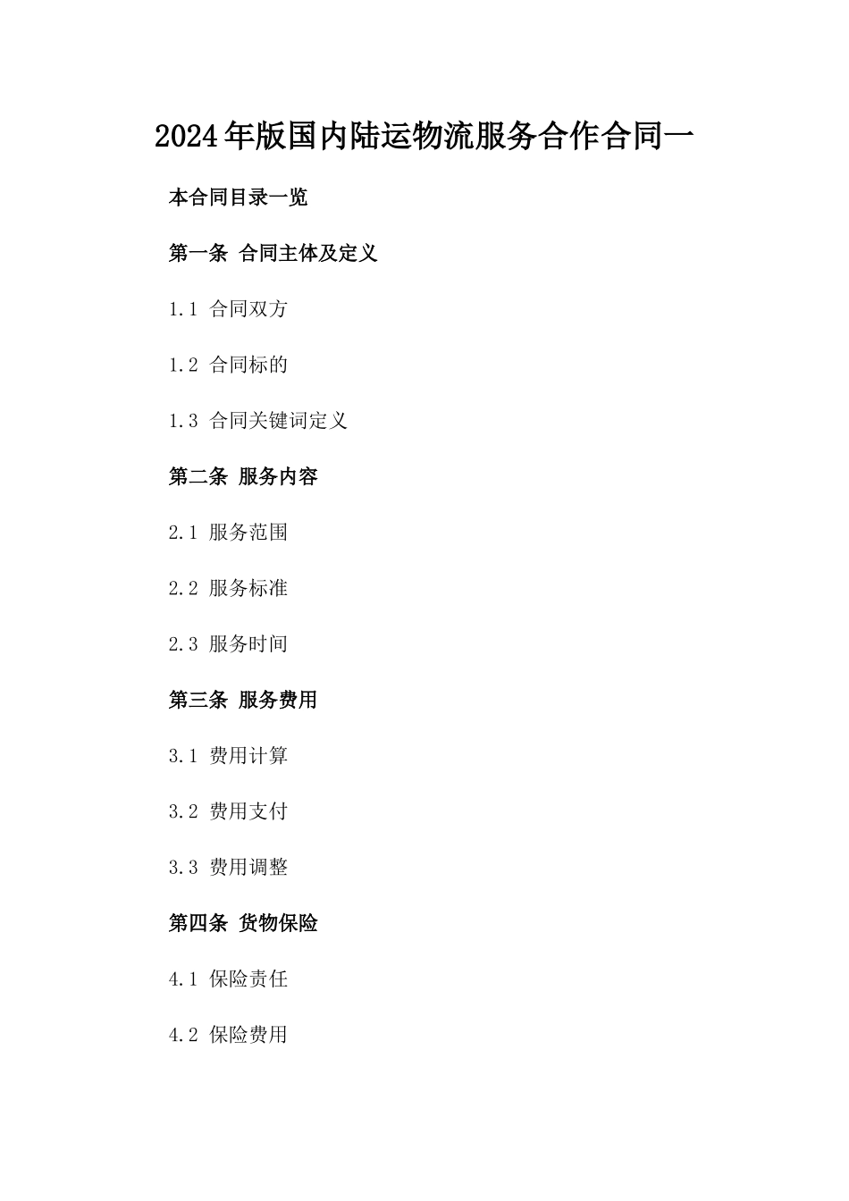 2024年版国内陆运物流服务合作合同一_第2页