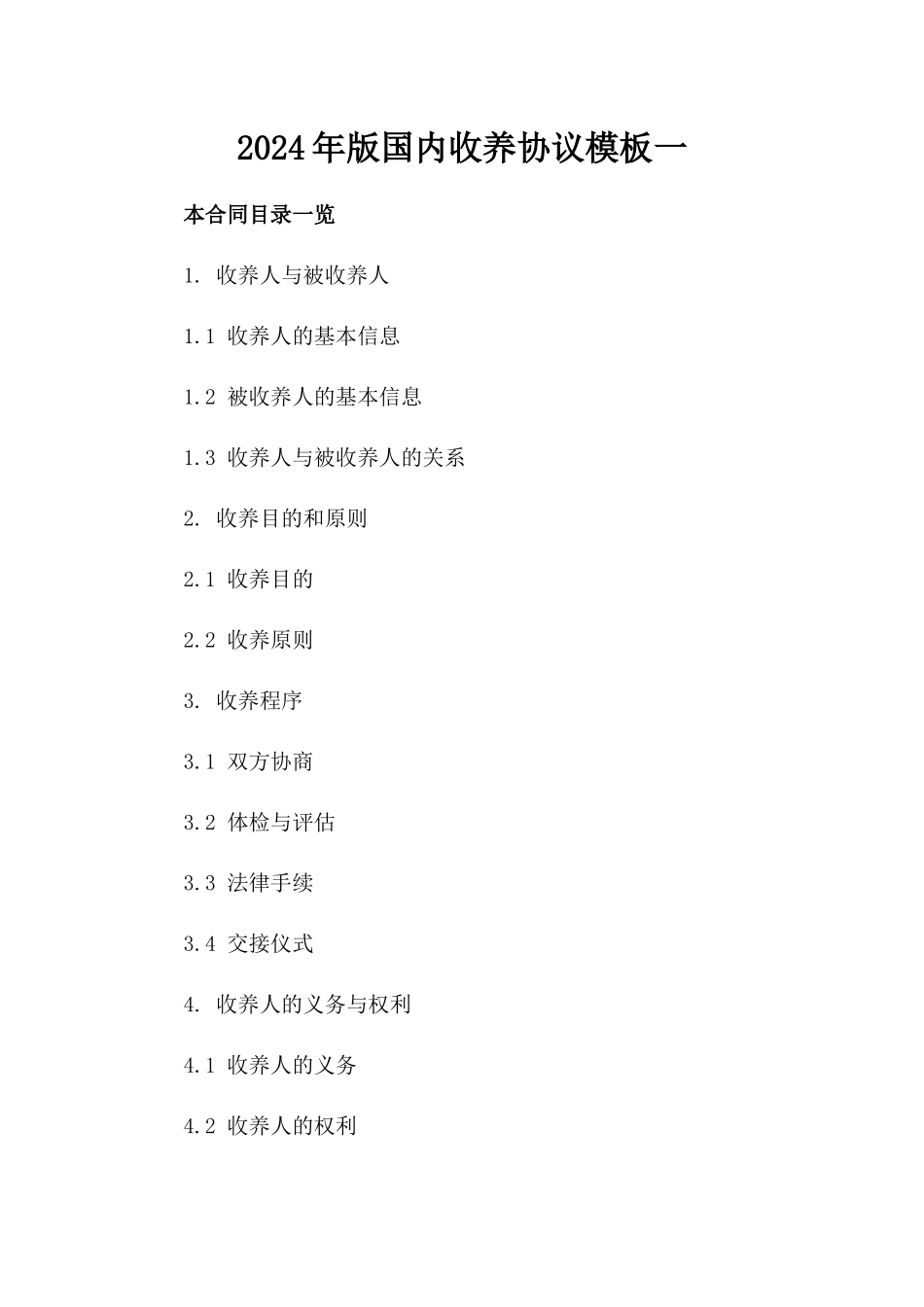 2024年版国内收养协议模板一_第2页