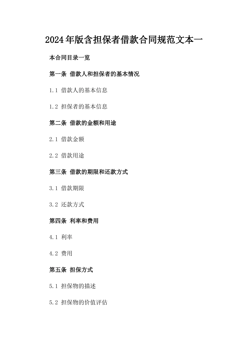 2024年版含担保者借款合同规范文本一_第2页