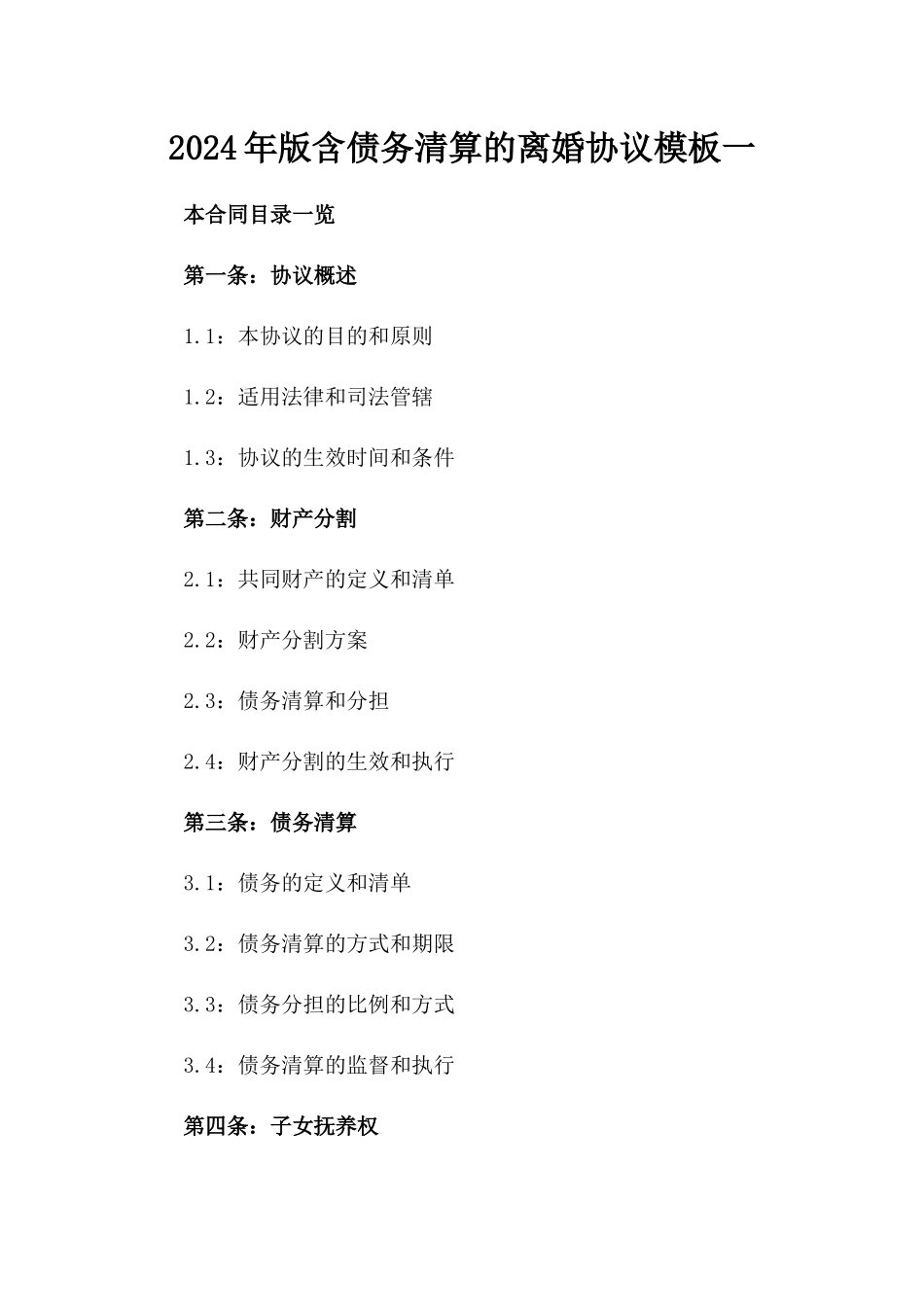 2024年版含债务清算的离婚协议模板一_第2页