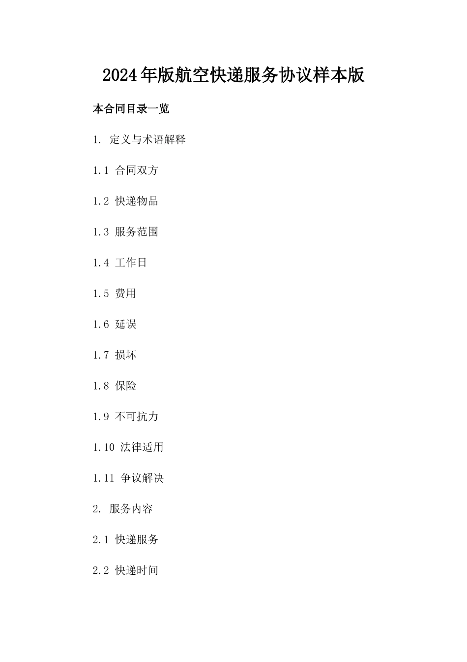 2024年版航空快递服务协议样本版_第2页