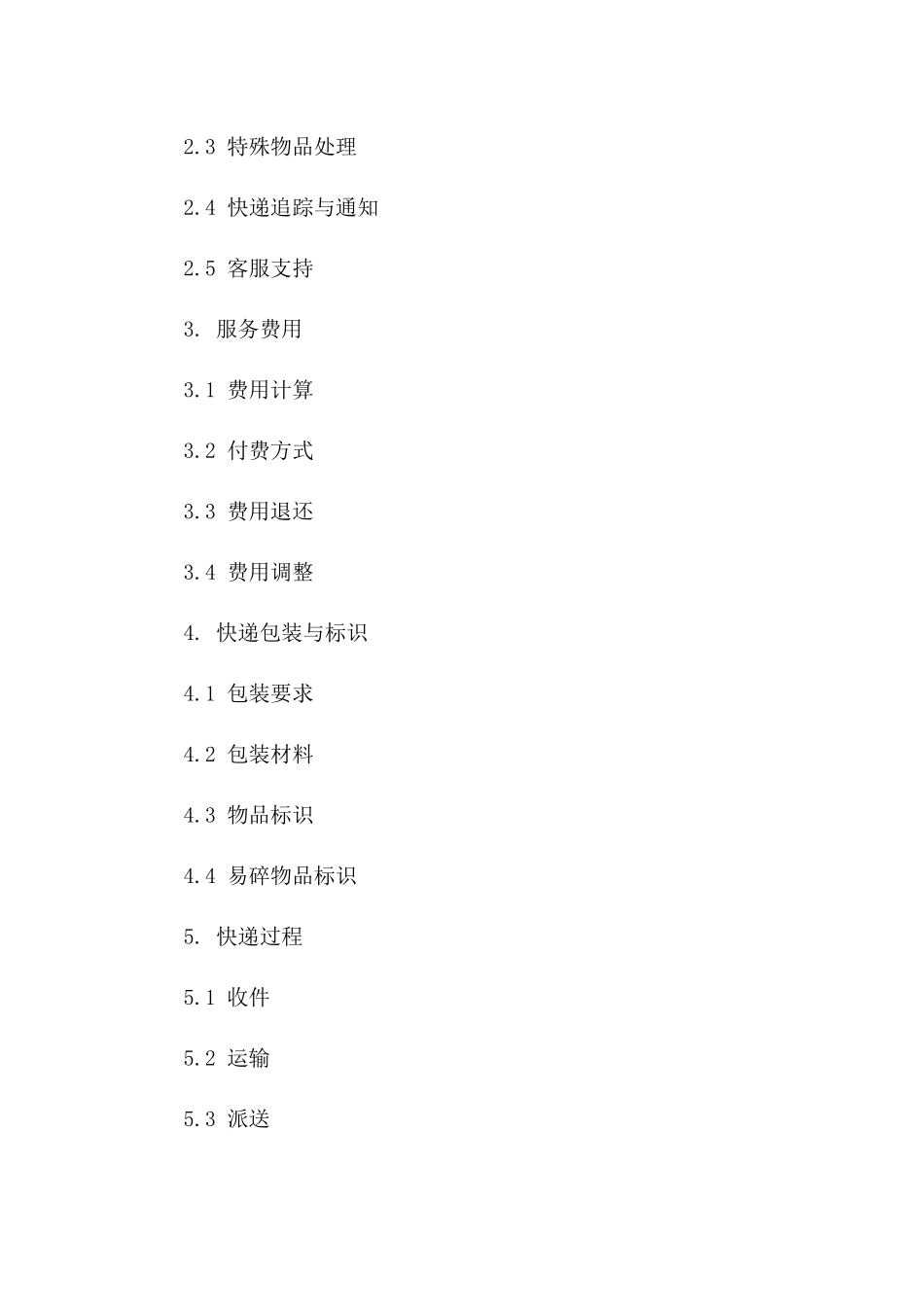 2024年版航空快递服务协议样本版_第3页
