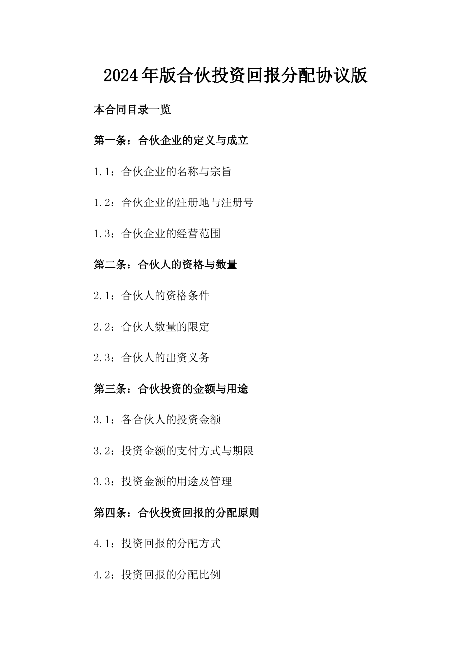 2024年版合伙投资回报分配协议版_第2页