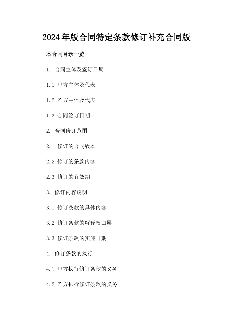 2024年版合同特定条款修订补充合同版_第2页