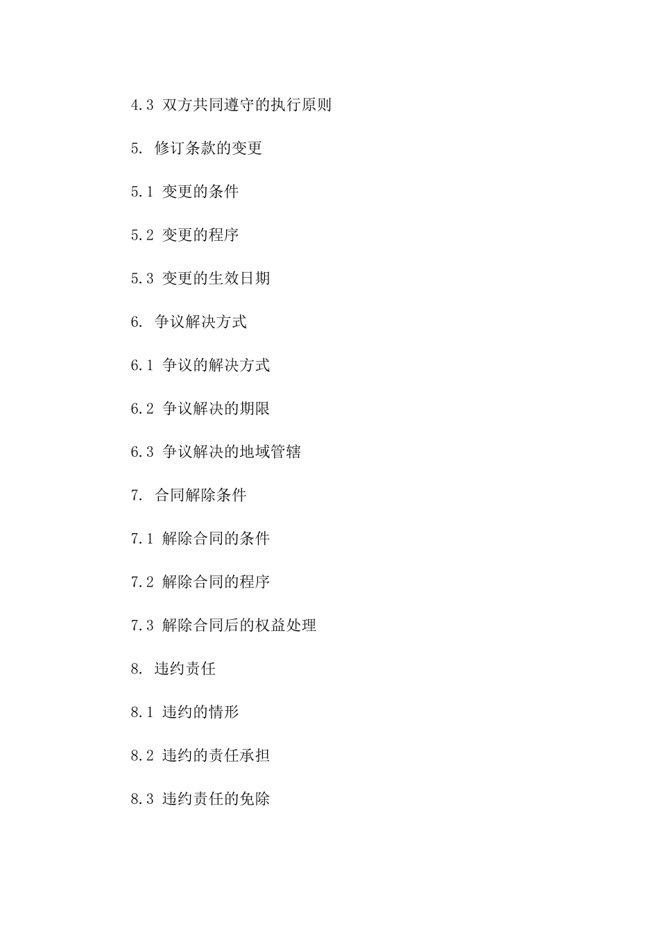 2024年版合同特定条款修订补充合同版_第3页